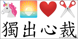 獨出心裁 對應Emoji 🦄 🌅 ❤️ ✂  的對照PNG圖片