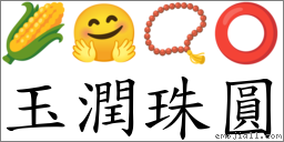 玉潤珠圓 對應Emoji 🌽 🤗 📿 ⭕  的對照PNG圖片