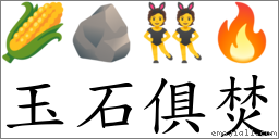 玉石俱焚 對應Emoji 🌽 🪨 👯 🔥  的對照PNG圖片