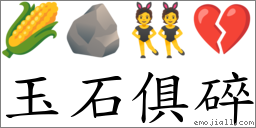 玉石俱碎 對應Emoji 🌽 🪨 👯 💔  的對照PNG圖片