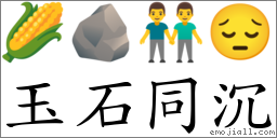 玉石同沉 對應Emoji 🌽 🪨 👬 😔  的對照PNG圖片