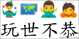 玩世不恭 對應Emoji 🤹‍♂️ 🗺 🙅‍♂️ 🙇  的對照PNG圖片