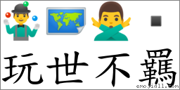 玩世不羈 对应Emoji 🤹‍♂️ 🗺 🙅‍♂️   的对照PNG图片