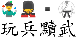 玩兵黷武 对应Emoji 🤹‍♂️ 💂  🥋  的对照PNG图片