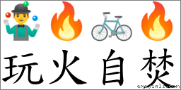 玩火自焚 对应Emoji 🤹‍♂️ 🔥 🚲 🔥  的对照PNG图片