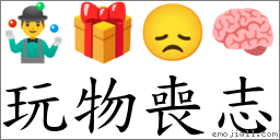 玩物丧志 对应Emoji 🤹‍♂️ 🎁 😞 🧠  的对照PNG图片
