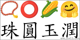 珠圓玉潤 對應Emoji 📿 ⭕ 🌽 🤗  的對照PNG圖片