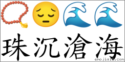 珠沉滄海 對應Emoji 📿 😔 🌊 🌊  的對照PNG圖片