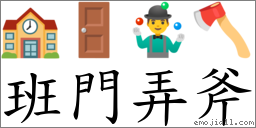 班門弄斧 對應Emoji 🏫 🚪 🤹‍♂️ 🪓  的對照PNG圖片