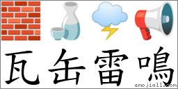 瓦缶雷鳴 對應Emoji 🧱 🍶 🌩 📢  的對照PNG圖片