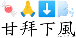 甘拜下風 對應Emoji 🍬 🙏 ⬇ 🌬  的對照PNG圖片