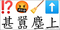 甚囂尘上 对应Emoji ⁉ 🤬 🧹 ⬆  的对照PNG图片