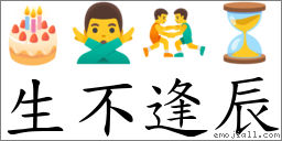生不逢辰 對應Emoji 🎂 🙅‍♂️ 🤼‍♂️ ⏳  的對照PNG圖片