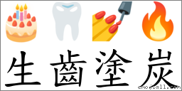 生齒塗炭 對應Emoji 🎂 🦷 💅 🔥  的對照PNG圖片