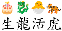 生龍活虎 對應Emoji 🎂 🐉 🐣 🐅  的對照PNG圖片