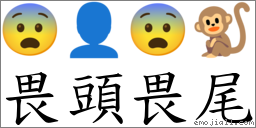 畏头畏尾 对应Emoji 😨 👤 😨 🐒  的对照PNG图片