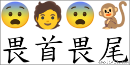 畏首畏尾 对应Emoji 😨 🧑 😨 🐒  的对照PNG图片