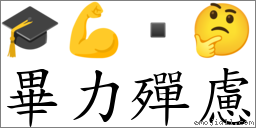 畢力殫慮 對應Emoji 🎓 💪  🤔  的對照PNG圖片