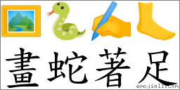 畫蛇著足 對應Emoji 🖼 🐍 ✍ 🦶  的對照PNG圖片