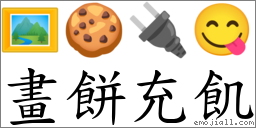 畫餅充飢 對應Emoji 🖼 🍪 🔌 😋  的對照PNG圖片