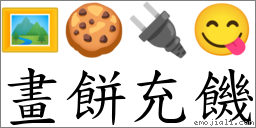 画饼充饥 对应Emoji 🖼 🍪 🔌 😋  的对照PNG图片