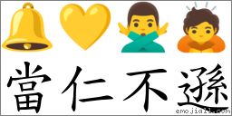當仁不遜 對應Emoji 🔔 💛 🙅‍♂️ 🙇  的對照PNG圖片