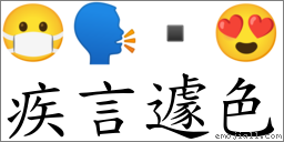 疾言遽色 對應Emoji 😷 🗣  😍  的對照PNG圖片