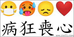 病狂丧心 对应Emoji 😷 🥵 😞 ❤️  的对照PNG图片