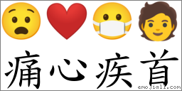 痛心疾首 对应Emoji 😧 ❤️ 😷 🧑  的对照PNG图片