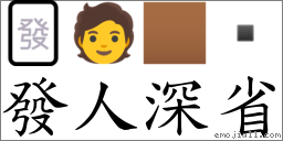发人深省 对应Emoji 🀅 🧑 🏾   的对照PNG图片