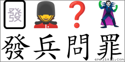 发兵问罪 对应Emoji 🀅 💂 ❓ 🦹  的对照PNG图片