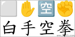 白手空拳 对应Emoji ⬜ ✋ 🈳 ✊  的对照PNG图片