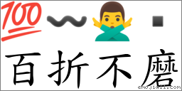 百折不磨 对应Emoji 💯 〰 🙅‍♂️   的对照PNG图片