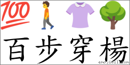百步穿杨 对应Emoji 💯 🚶 👚 🌳  的对照PNG图片