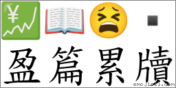 盈篇累牘 對應Emoji 💹 📖 😫   的對照PNG圖片