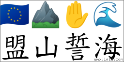 盟山誓海 對應Emoji 🇪🇺 ⛰ ✋ 🌊  的對照PNG圖片