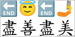 盡善盡美 對應Emoji 🔚 😇 🔚 🤳  的對照PNG圖片