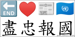 盡忠報國 對應Emoji 🔚 ♥ 📰 🇺🇳  的對照PNG圖片