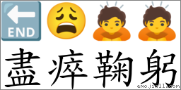 盡瘁鞠躬 對應Emoji 🔚 😩 🙇 🙇  的對照PNG圖片