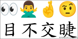 目不交睫 對應Emoji 👀 🙅‍♂️ 🤞 🤨  的對照PNG圖片