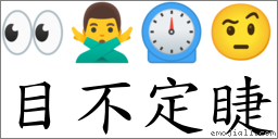 目不定睫 對應Emoji 👀 🙅‍♂️ ⏲ 🤨  的對照PNG圖片