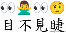 目不見睫 對應Emoji 👀 🙅‍♂️ 👀 🤨  的對照PNG圖片