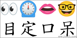 目定口呆 對應Emoji 👀 ⏲ 👄 🤓  的對照PNG圖片