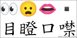 目瞪口噤 對應Emoji 👀 😦 👄   的對照PNG圖片