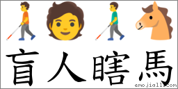 盲人瞎马 对应Emoji 🧑‍🦯 🧑 👨‍🦯 🐴  的对照PNG图片