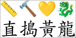 直搗黃龍 對應Emoji 📏 🔨 💛 🐉  的對照PNG圖片