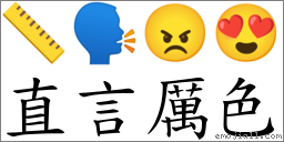直言厲色 對應Emoji 📏 🗣 😠 😍  的對照PNG圖片