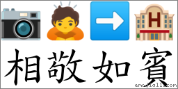 相敬如賓 對應Emoji 📷 🙇 ➡ 🏨  的對照PNG圖片