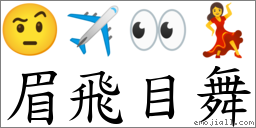 眉飞目舞 对应Emoji 🤨 ✈ 👀 💃  的对照PNG图片