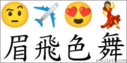 眉飞色舞 对应Emoji 🤨 ✈ 😍 💃  的对照PNG图片